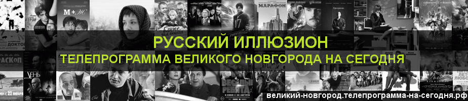 Телепрограмма на сегодня канала Русский Иллюзион, Великий Новгород