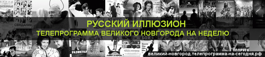 Телепрограмма на неделю канала Русский Иллюзион, Великий Новгород