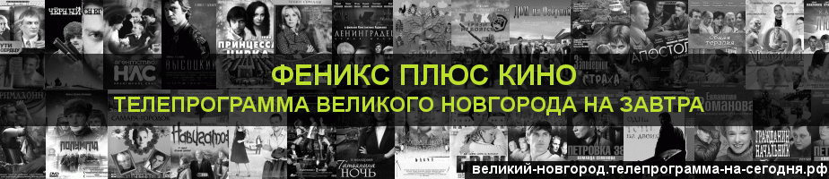 Телепрограмма на завтра канала Феникс плюс Кино, Великий Новгород