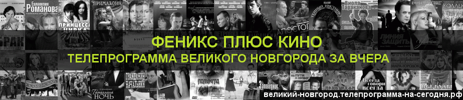 Телепрограмма за вчера канала Феникс плюс Кино, Великий Новгород