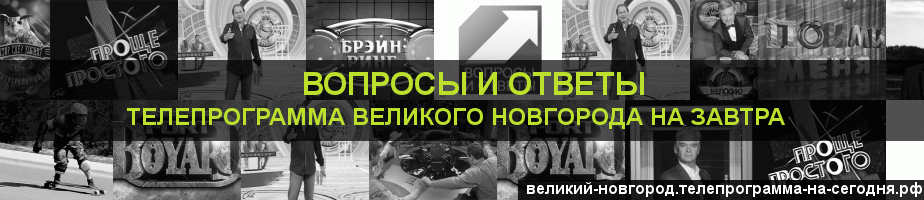 Телепрограмма на завтра канала Вопросы и Ответы, Великий Новгород