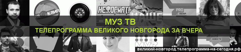 Телепрограмма за вчера канала Муз ТВ, Великий Новгород