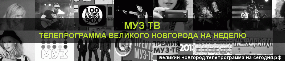 Телепрограмма на неделю канала Муз ТВ, Великий Новгород