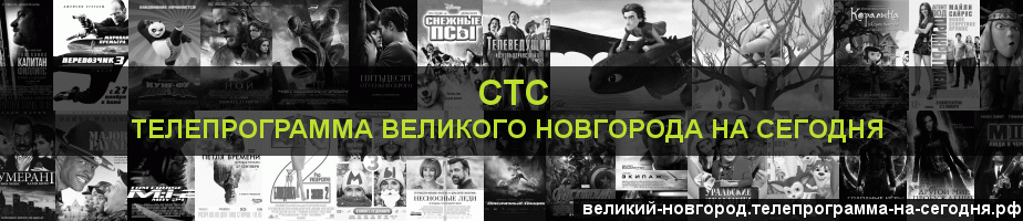 Телепрограмма на сегодня канала СТС, Великий Новгород