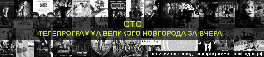 Телепрограмма за вчера канала СТС, Великий Новгород