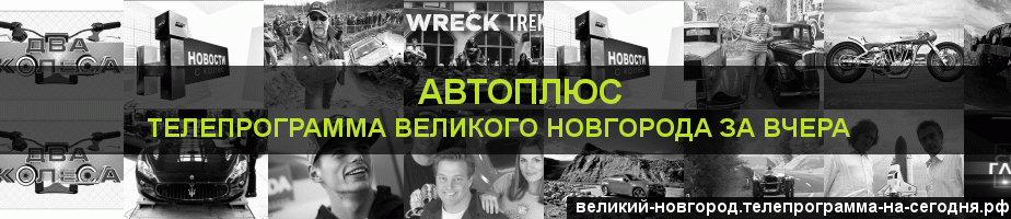 Телепрограмма за вчера канала Автоплюс, Великий Новгород