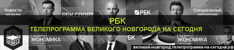 Телепрограмма на сегодня канала РБК, Великий Новгород