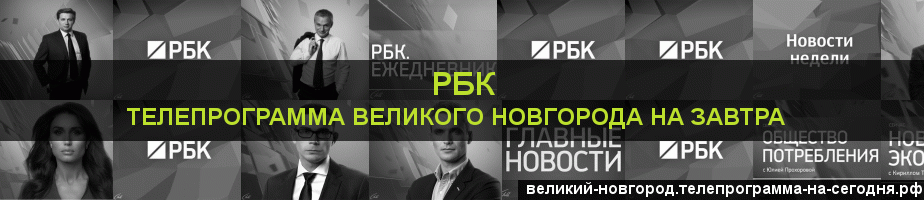 Телепрограмма на завтра канала РБК, Великий Новгород