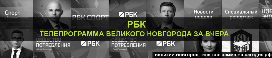 Телепрограмма за вчера канала РБК, Великий Новгород