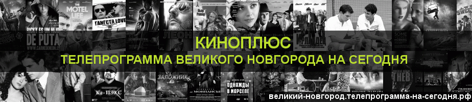 Телепрограмма на сегодня канала Киномикс, Великий Новгород