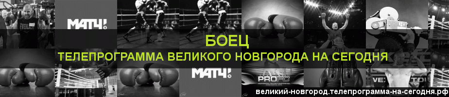 Телепрограмма на сегодня канала Боец, Великий Новгород