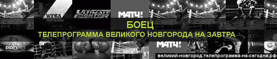 Телепрограмма на завтра канала Боец, Великий Новгород