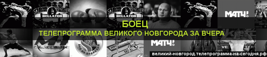 Телепрограмма за вчера канала Боец, Великий Новгород