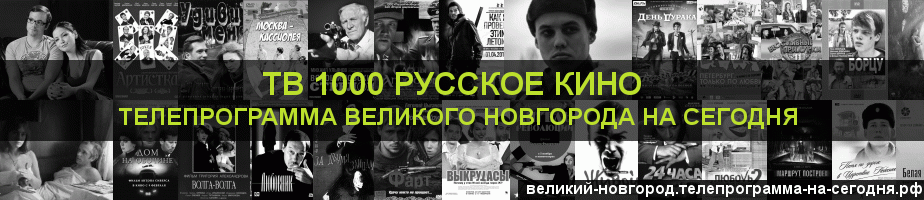Телепрограмма на сегодня канала ТВ 1000 Русское кино, Великий Новгород