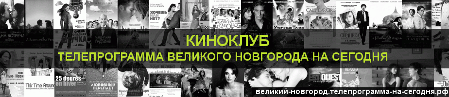 Телепрограмма на сегодня канала Киносвидание, Великий Новгород
