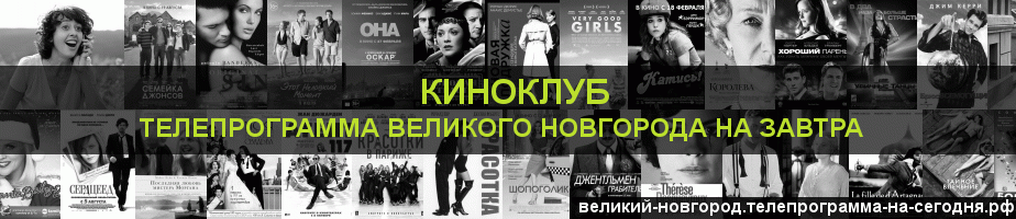 Телепрограмма на завтра канала Киносвидание, Великий Новгород