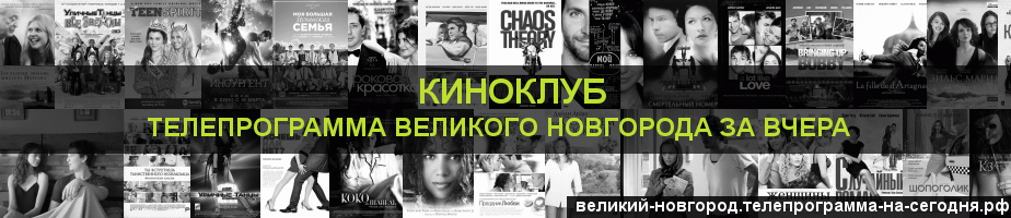 Телепрограмма за вчера канала Киносвидание, Великий Новгород