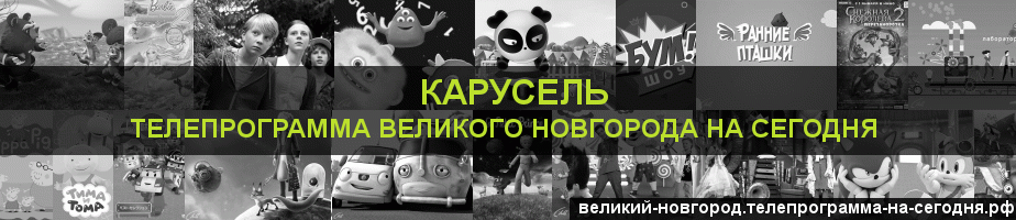Телепрограмма на сегодня канала Карусель, Великий Новгород