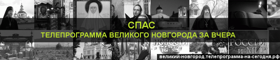 Телепрограмма за вчера канала Спас, Великий Новгород