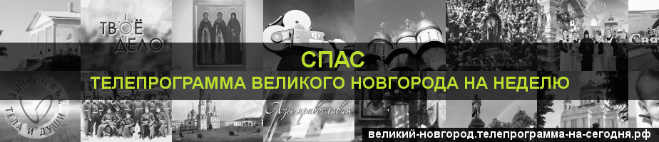 Телепрограмма на неделю канала Спас, Великий Новгород