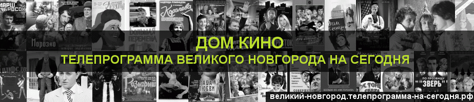 Телепрограмма на сегодня канала Дом кино, Великий Новгород