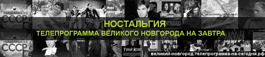 Телепрограмма на завтра канала Ностальгия, Великий Новгород