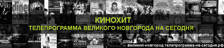 Телепрограмма на сегодня канала Кинохит, Великий Новгород