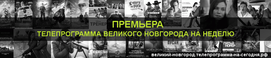 Телепрограмма на неделю канала Кинопремьера, Великий Новгород