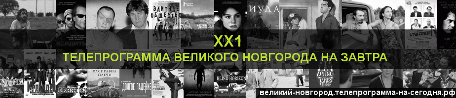 Телепрограмма на завтра канала ХХ1, Великий Новгород
