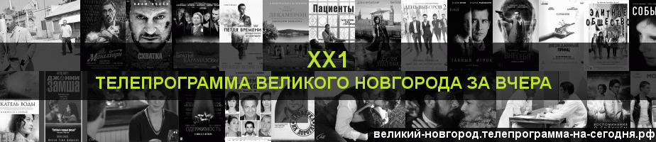 Телепрограмма за вчера канала ХХ1, Великий Новгород