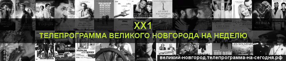 Телепрограмма на неделю канала ХХ1, Великий Новгород