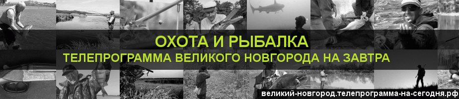 Телепрограмма на завтра канала Охота и Рыбалка, Великий Новгород