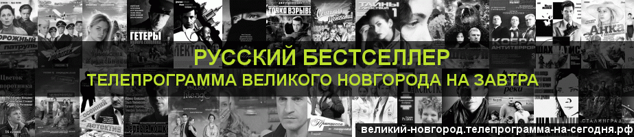 Телепрограмма на завтра канала Русский бестселлер, Великий Новгород