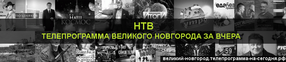 Телепрограмма за вчера канала НТВ, Великий Новгород