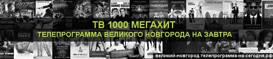 Телепрограмма на завтра канала виджу Мегахит, Великий Новгород