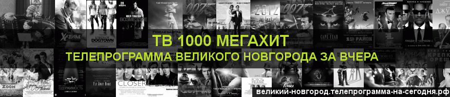 Телепрограмма за вчера канала виджу Мегахит, Великий Новгород