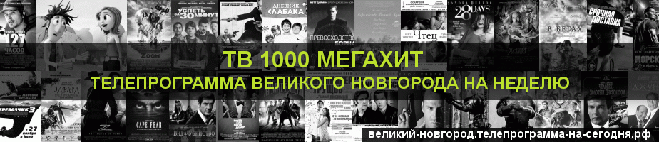 Телепрограмма на неделю канала виджу Мегахит, Великий Новгород