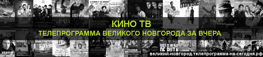 Телепрограмма за вчера канала Кино ТВ, Великий Новгород