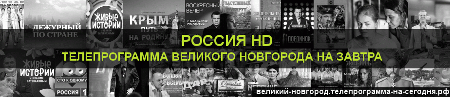 Телепрограмма на завтра канала Россия 1 HD, Великий Новгород