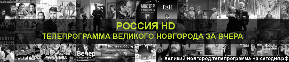 Телепрограмма за вчера канала Россия 1 HD, Великий Новгород