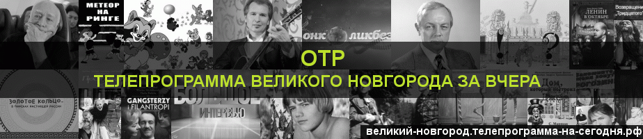 Телепрограмма за вчера канала ОТР, Великий Новгород