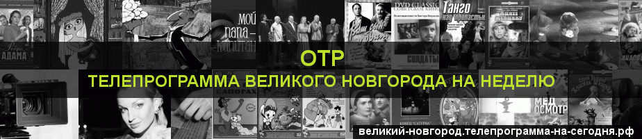 Телепрограмма на неделю канала ОТР, Великий Новгород