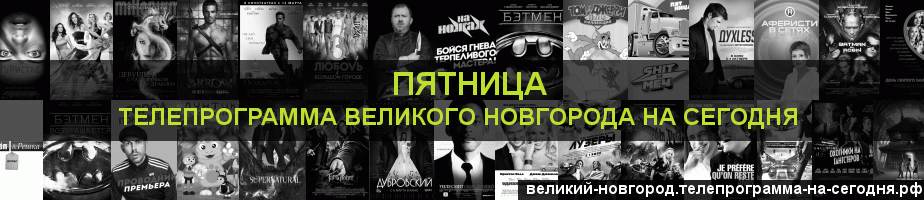 Телепрограмма на сегодня канала Пятница, Великий Новгород