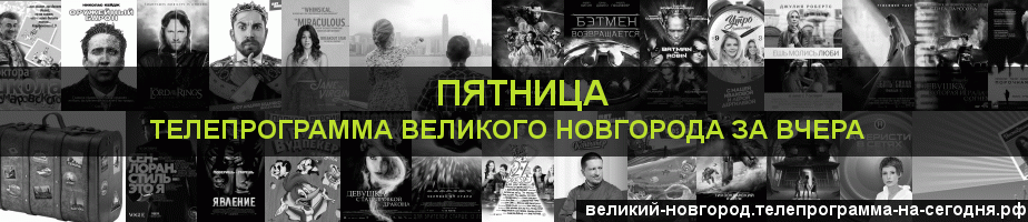 Телепрограмма за вчера канала Пятница, Великий Новгород