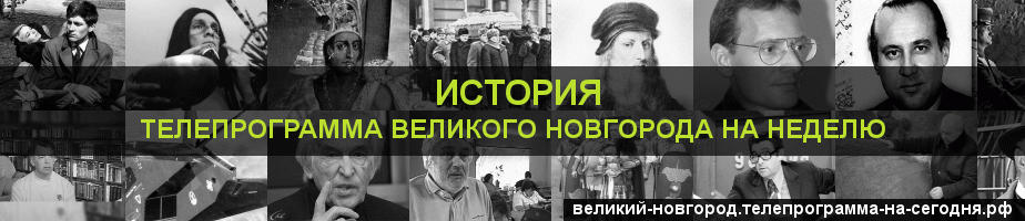 Телепрограмма на неделю канала История, Великий Новгород