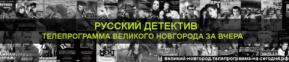 Телепрограмма за вчера канала Русский Детектив, Великий Новгород