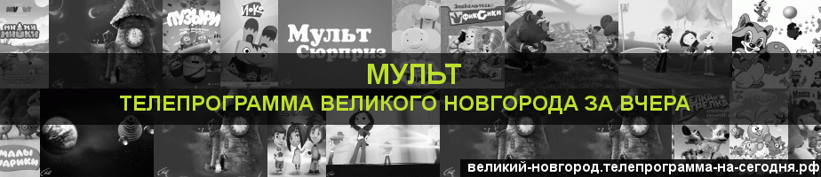 Телепрограмма за вчера канала Мульт, Великий Новгород