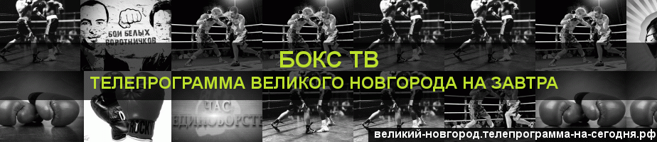 Телепрограмма на завтра канала Бокс ТВ, Великий Новгород