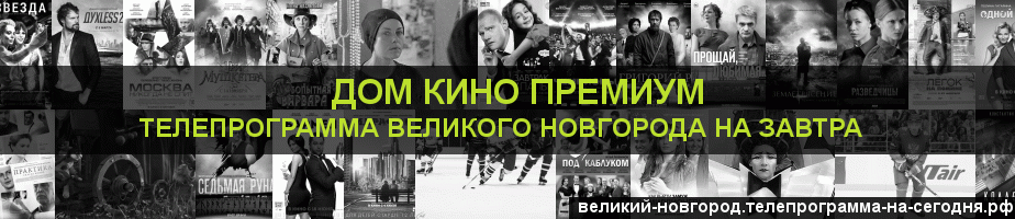 Телепрограмма на завтра канала Дом Кино Премиум, Великий Новгород