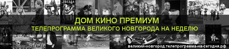 Телепрограмма на неделю канала Дом Кино Премиум, Великий Новгород